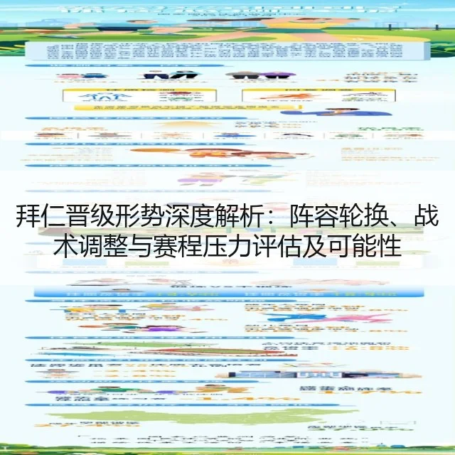 拜仁晋级形势深度解析：阵容轮换、战术调整与赛程压力评估及可能性